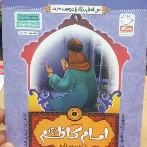 کتاب من اهل بیت را دوست دارم جلد9