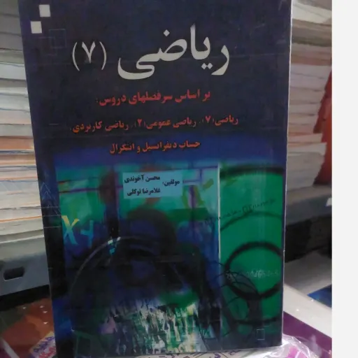 کتاب ریاضی 7 (ریاضی عمومی، حساب دیفرانسیل و انتگرال)