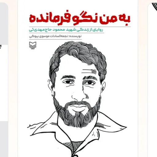 به من نگو فرمانده