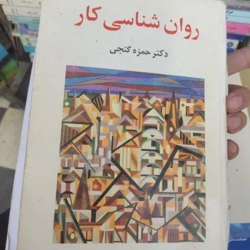 کتاب روان شناسی کار مولف دکتر حمزه گنجی  دست دوم  . نو دست دوم
