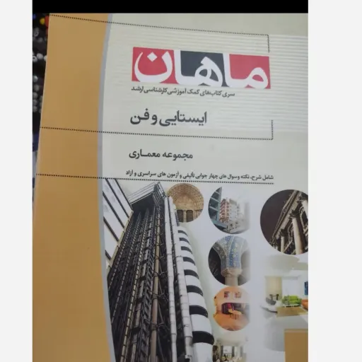 کتاب ایستایی و فن ساختمان (مجموعه معماری)ماهان کارشناسی ارشد 