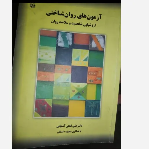 کتاب آزمون های روان شناختی ارزشیابی شخصیت و سلامت روان اثر علی فتحی آشتیانی نشر بعثت