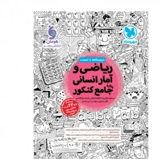 کتاب ریاضی آمار جامع کنکور انسانی مهروماه 1405