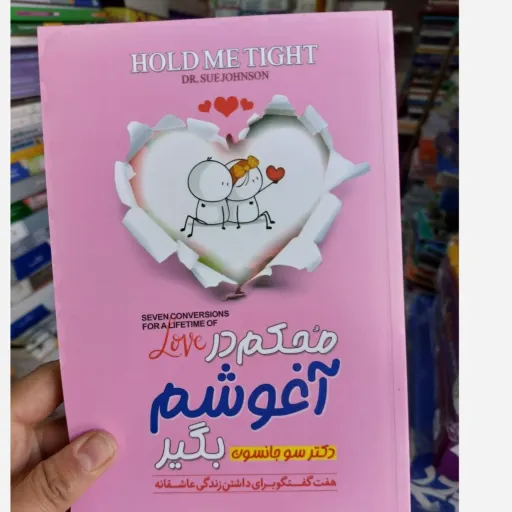 کتاب محکم در آغوشم بگیر( 7 مرحله گفتگو برای حفظ عشقی جاودانه)تخفیف ویژه به مدت محدود 