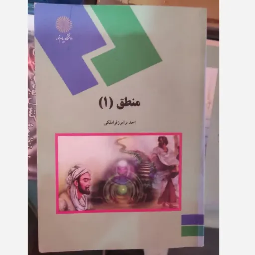 کتاب منطق 1 ( احد فرامرز قراملکی ) پیام نور  (راهنمای کتاب هم موجود هست)