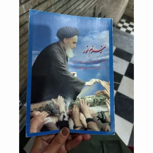 کتاب زمزم نور (زندگی نامه و ... امام خمینی)