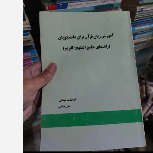 کتاب آموزش زبان قرآن برای دانشجویان (راهنمای جامع المنهج القوم) اثر ابوالقاسم شهلائی علی فتاحی  ) نو، دست دوم دست دوم