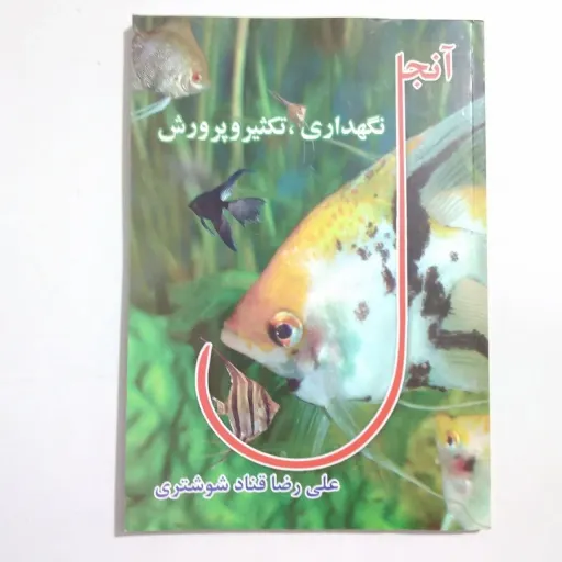 کتاب تکثیر پرورش و نگهداری ماهی آنجل