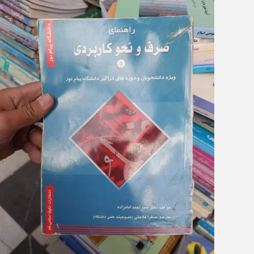 کتاب صرف و نحو کاربردی 1  (یک) راهنمای کامل ( براساس کتاب دکتر احمد امام زاده انتشارات پیام نور)  نو، دست دوم دست دوم
