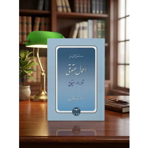 دوره مقدماتی اعمال حقوقی کاتوزیان