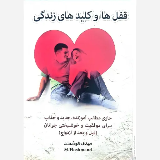کتاب قفل ها و کلیدهای زندگی