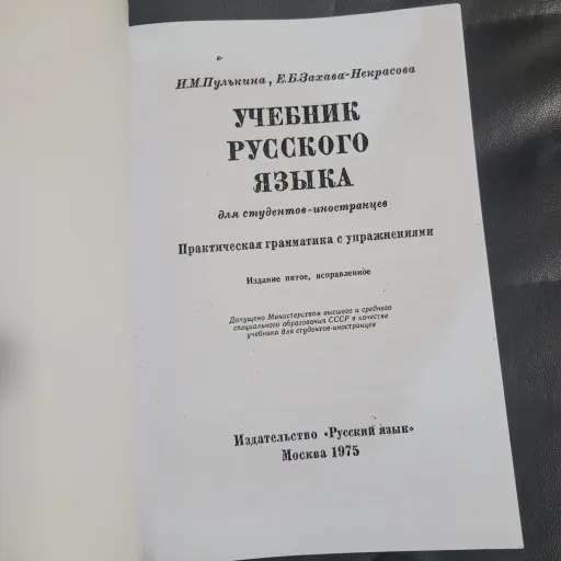 کتاب دستور زبان روسی نوشته پولکینا صرف و نحو - کتاب به زبان روسی است