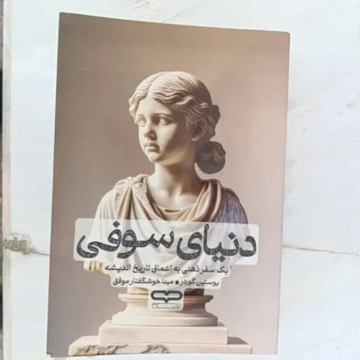 کتاب دنیای سوفی (یوستین گوردر) رمان فلسفی
