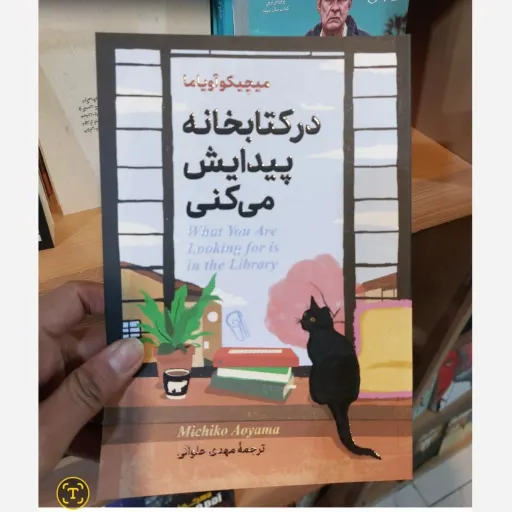 کتاب در کتابخانه پیدایش میکنی اثر میچیکو اویاما مترجم مهدی حلوائی( تخفیف ویژه به مدت محدود)