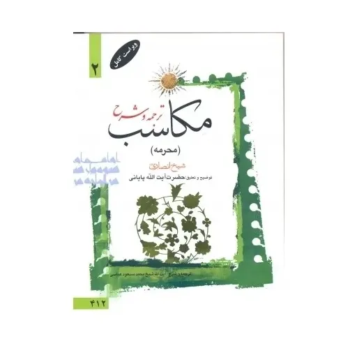کتاب ترجمه و شرح مکاسب جلد2