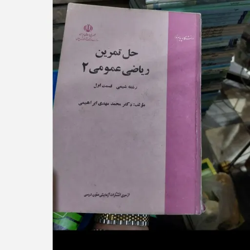 کتاب حل تمرین ریاضی عمومی 2 رشته شیمی قسمت اول(براساس کتاب پیام نور) نو، دست دوم دست دوم