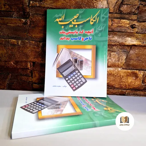 کتاب الکاسب حبیب الله ( آنچه که بایستی یک تاجر و کاسب بداند )