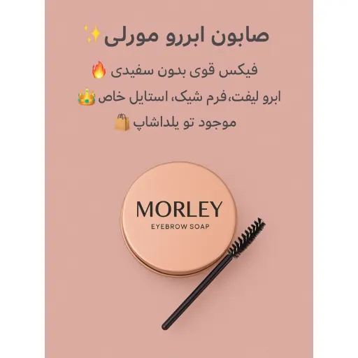 صابون ابرو مورلی