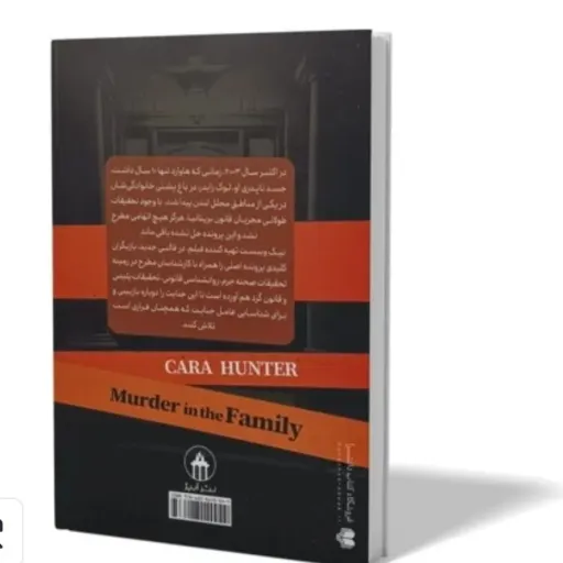 کتاب قتل در خانواده اثر کارا هانتر مترجم پریسا رجوند انتشارات آزرمیدخت
