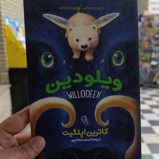کتاب ویلودین تخفیف ویژه (کاترین اپلگیت) ترجمه شبنم سلطانپور