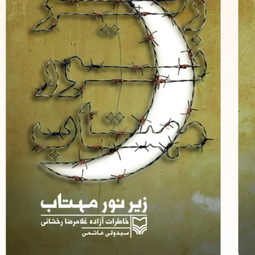 زیر نور مهتاب