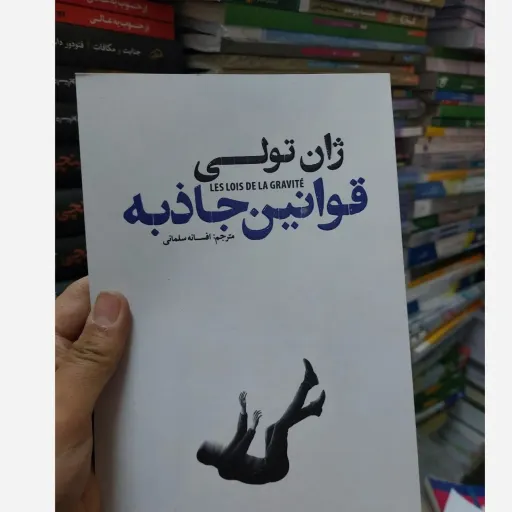 کتاب قوانین جاذبه اثر ژان تولی انتشارات آذربیان(تخفیف ویژه به مدت محدود)