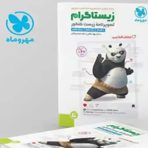 کتاب زیستاگرام (تصویرنامه) زیست شناسی کنکور تجربی مهر و ماه