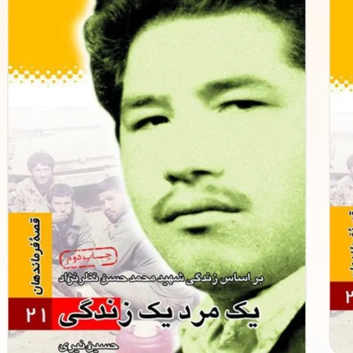 قصه فرماندهان جلد 21