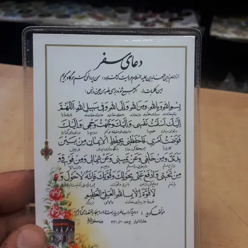 دعا کارتی تک برگ دعای سفر