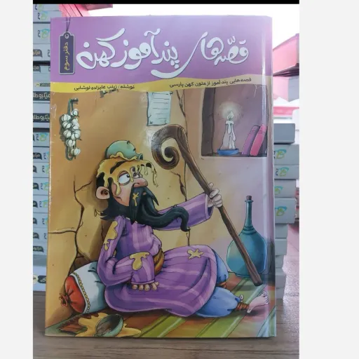 کتاب قصه پندآموز کهن (داستان و حکایت) زینب علیزاده جلد 3
