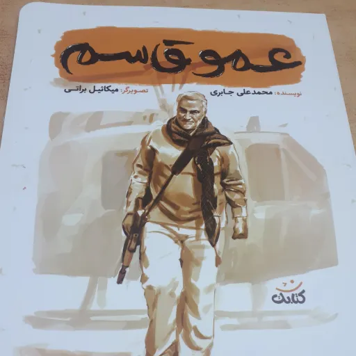 کتاب عمو قاسم