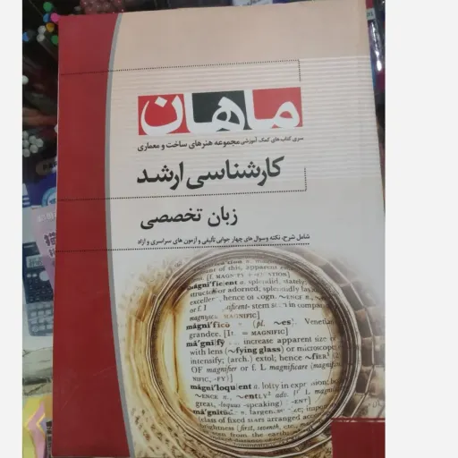 کتاب زبان تخصصی مجموعه معماری و پروژه و ساخت(کتاب ماهان کارشناسی ارشد)معماری