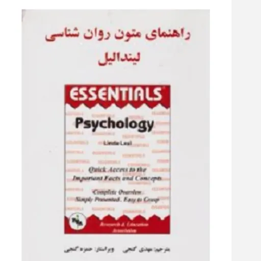 کتاب راهنمای متون روان شناسی لیندا لیل نوشته لیندا لیل با ترجمه مهدی گنجی حمزه گنجی توسط انتشارات ساوالان به چاپ رسیده 