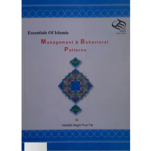 کتاب اصول مدیریت اسلامی و الگوهای آن اثر حجت الاسلام دکتر ولی الله نقی پور فر