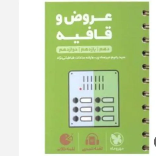 کتاب عروض و قافیه جامع کنکور لقمه طلایی انتشارات مهروماه 