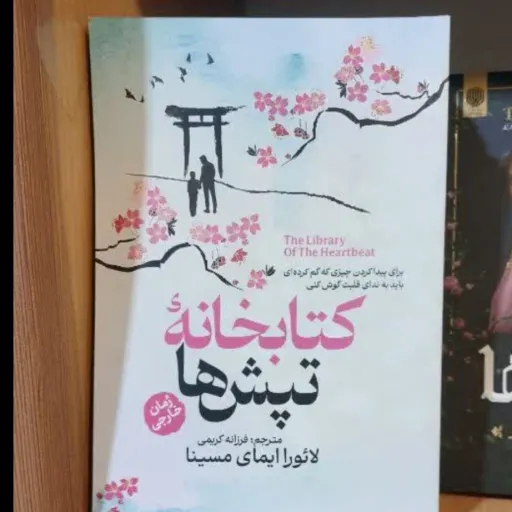 کتاب کتابخانه تپش ها با تخفیف ویژه اثر لائورا ایمای مسینا ترجمه فرزانه کریمی انتشارات آذربیان
