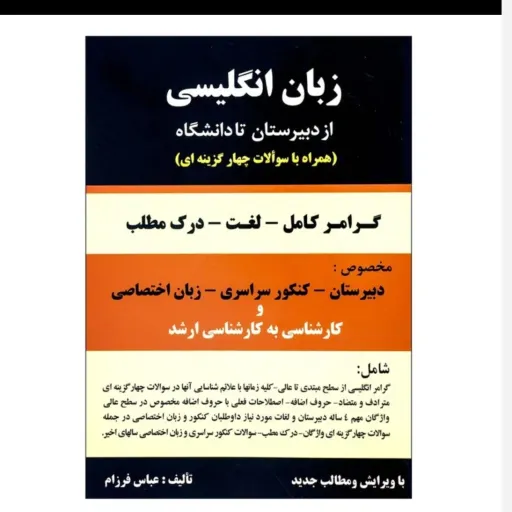 کتاب زبان انگلیسی از دبیرستان تا دانشگاه جلد 1 عباس فرزام (کنکور)