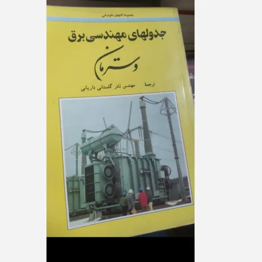 کتاب جدولهای مهندسی برق وسترمان گرهارد برشمن نادر گلستانی داریانی