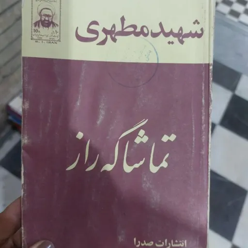 کتاب تماشاگه راز استاد شهید مطهری ( انتشارات صدرا) نو، دست دوم دست دوم