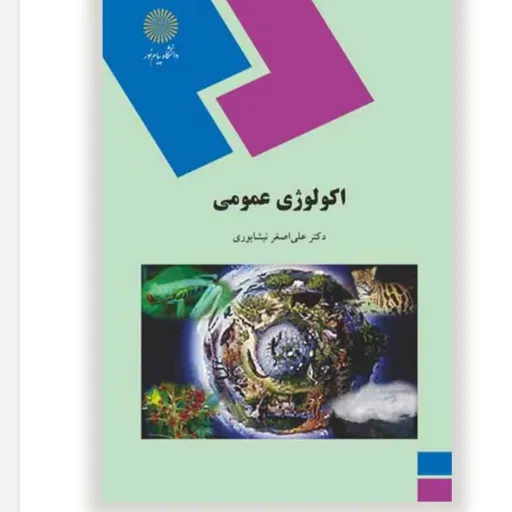 کتاب اکولوژی عمومی علی اصغر نیشابوری پیام نور (بوم شناسی)