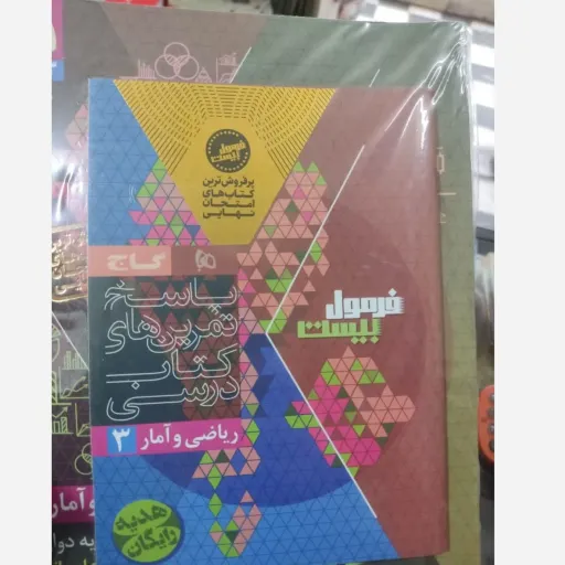 کتاب فرمول بیست ریاضی و آمار دوازدهم (گاج)