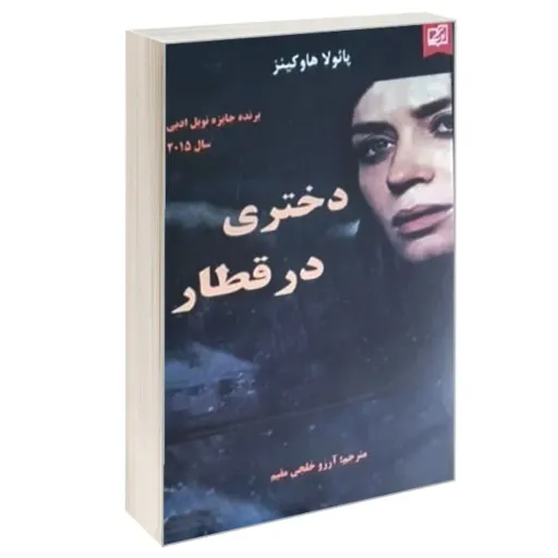 رمان دختری در قطار - پائولا هاوکنیز (برنده جایزه نوبل ادبی سال 2015) - رمان جنایی رازآلود معمایی