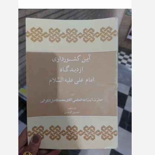کتاب آیین کشور داری از دیدگاه امام علی علیه‌السلام تالیف لنکرانی( تنظیم حسین کریمی) نو، دست دوم دست دوم