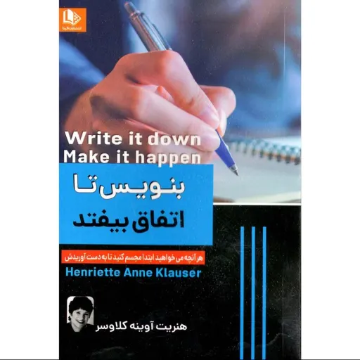 کتاب بنویس تا اتفاق بیفتد - هنریت آوینه کلاوسر