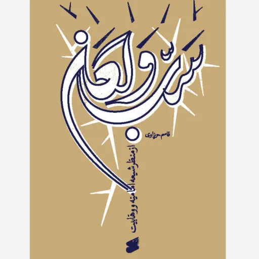 سب ولعن از منظر شیعه امامیه و وهابیت 