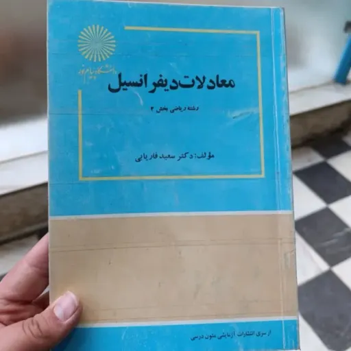 معادلات دیفرانسیل رشته ریاضی بخش 1و2 پیام نور (سعید فاریابی ) دو جلدی  دست دوم ( دو جلدی) دست دوم