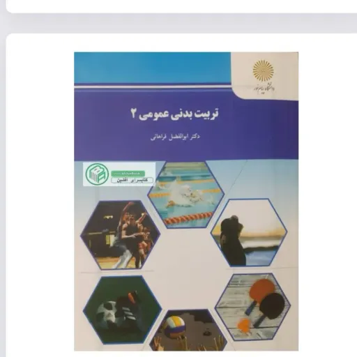 کتاب تربیت بدنی عمومی 2 ابوالفضل فراهانی انتشارات پیام نور (ورزش 1)