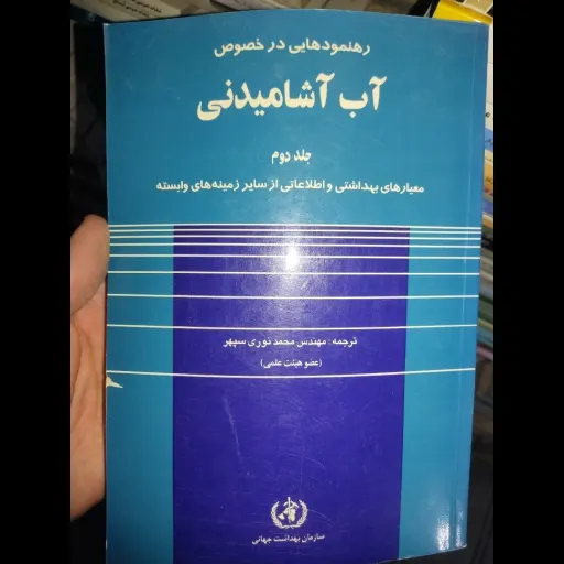 کتاب رهنمودهایی در خصوص آب آشامیدنی جلد دوم معیارهای بهداشتی و اطلاعاتی از سایر زمینه های وابسته( مهندس محمودنوری سپهر) 