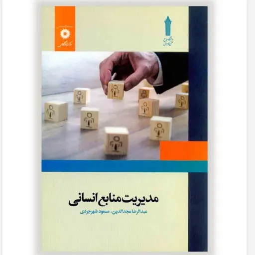 کتاب مدیریت منابع انسانی (HR) مجدالدین شهرجردی نشر دانشگاهی دست دومِ تمیز دست دوم