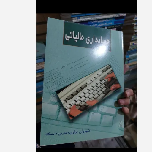 کتاب حسابداری مالیاتی (شیروان براری)مدرس دانشگاه 